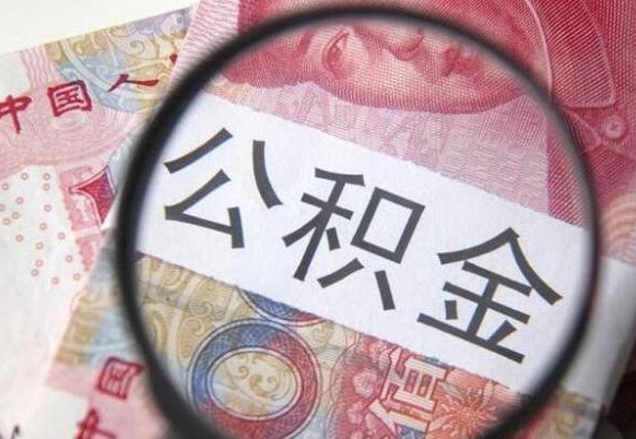 南昌住房公积金个人提取方法（手机提取个人公积金流程）